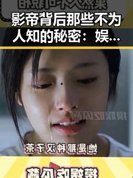 影帝背后那些不为人知的秘密:娱乐圈的暗潮涌动