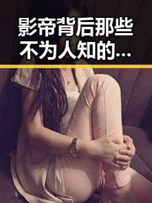 影帝背后那些不为人知的秘密:娱乐圈的暗潮涌动