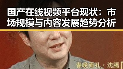 国产在线视频平台现状：市场规模与内容发展趋势分析