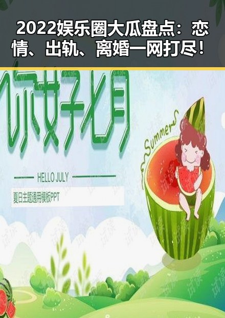 2022娱乐圈大瓜盘点:恋情、出轨、离婚一网打尽!
