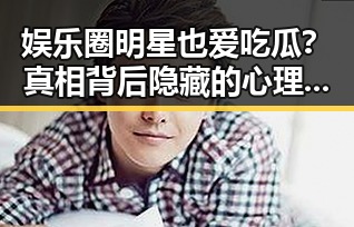 娱乐圈明星也爱吃瓜?真相背后隐藏的心理与影响