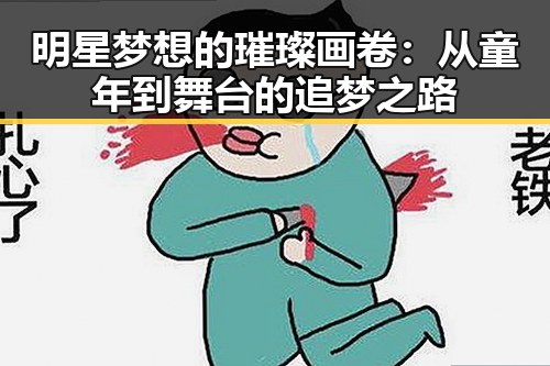 明星梦想的璀璨画卷:从童年到舞台的追梦之路