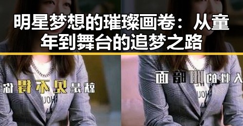 明星梦想的璀璨画卷:从童年到舞台的追梦之路