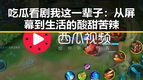 吃瓜看剧我这一辈子:从屏幕到生活的酸甜苦辣