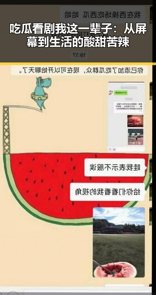 吃瓜看剧我这一辈子:从屏幕到生活的酸甜苦辣