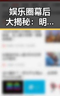 娱乐圈幕后大揭秘:明星动态与背后故事的深层解读