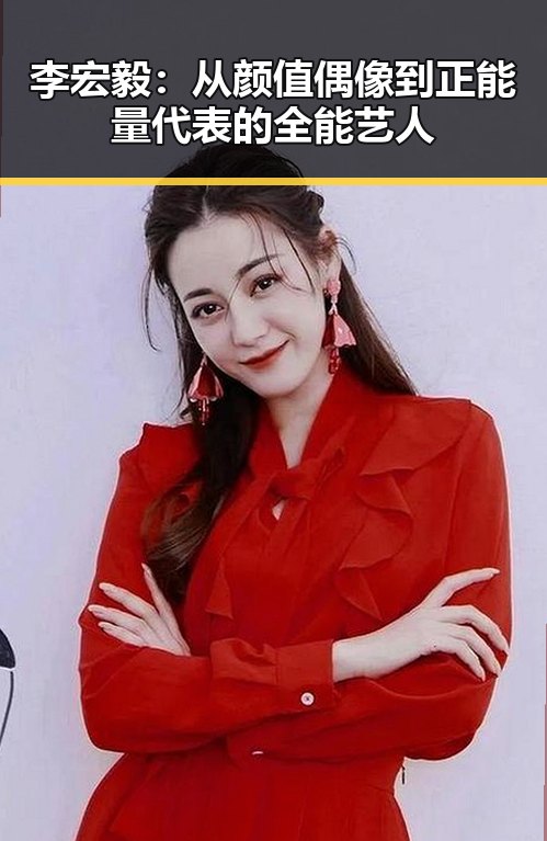 李宏毅:从颜值偶像到正能量代表的全能艺人