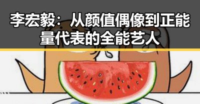 李宏毅:从颜值偶像到正能量代表的全能艺人