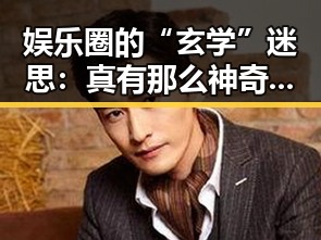 娱乐圈的“玄学”迷思:真有那么神奇吗?