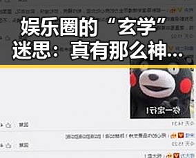 娱乐圈的“玄学”迷思:真有那么神奇吗?