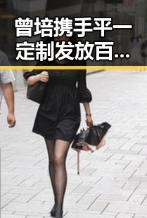 曾培携手平一定制发放百万福利,娱乐圈又掀定制热潮!