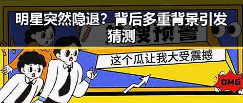 明星突然隐退?背后多重背景引发猜测