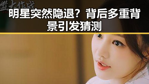 明星突然隐退?背后多重背景引发猜测