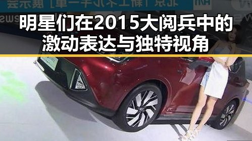 明星们在2015大阅兵中的激动表达与独特视角