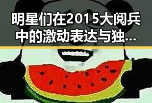 明星们在2015大阅兵中的激动表达与独特视角