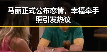 马丽正式公布恋情，幸福牵手照引发热议