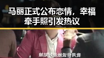 马丽正式公布恋情，幸福牵手照引发热议