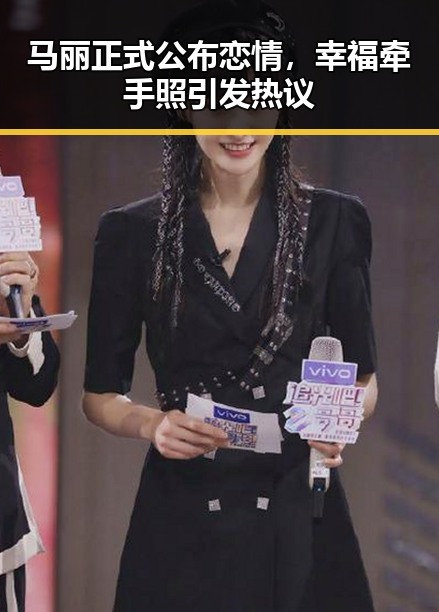 马丽正式公布恋情，幸福牵手照引发热议
