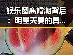 娱乐圈离婚潮背后:明星夫妻的真相与讨论