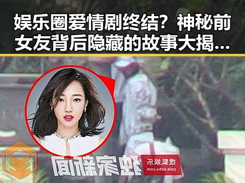 娱乐圈爱情剧终结?神秘前女友背后隐藏的故事大揭秘!