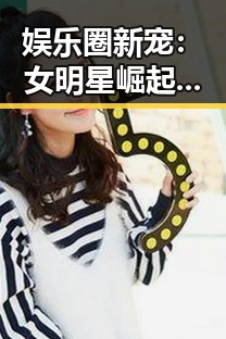 娱乐圈新宠：女明星崛起带来巨大变革，粉丝热议不断🔥