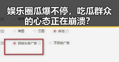 娱乐圈瓜爆不停,吃瓜群众的心态正在崩溃?