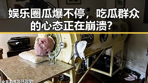 娱乐圈瓜爆不停,吃瓜群众的心态正在崩溃?
