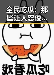 全民吃瓜:那些让人忍俊不禁的自拍视频背后隐藏的故事