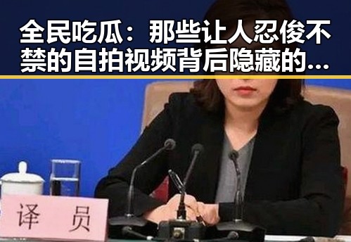 全民吃瓜:那些让人忍俊不禁的自拍视频背后隐藏的故事