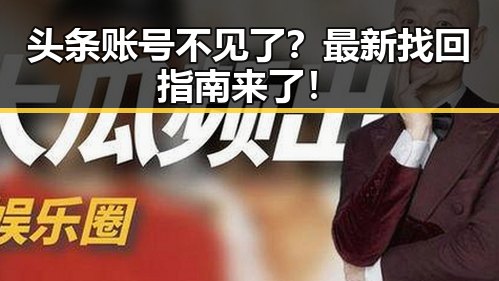 头条账号不见了？最新找回指南来了！