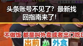 头条账号不见了？最新找回指南来了！