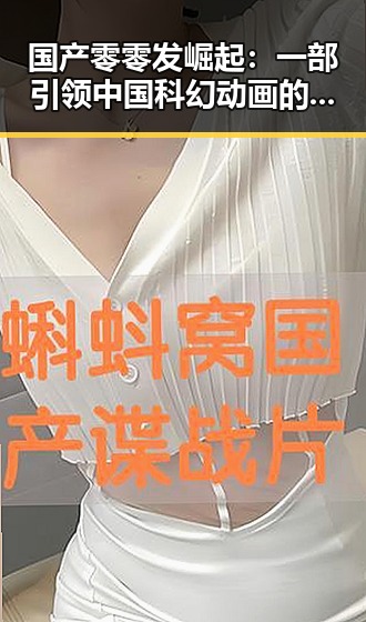 国产零零发崛起:一部引领中国科幻动画的新标杆
