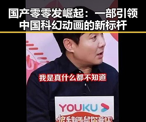 国产零零发崛起:一部引领中国科幻动画的新标杆