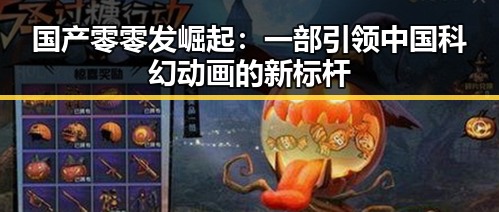 国产零零发崛起:一部引领中国科幻动画的新标杆