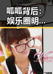 呱呱背后:娱乐圈明星的真实生活与变化