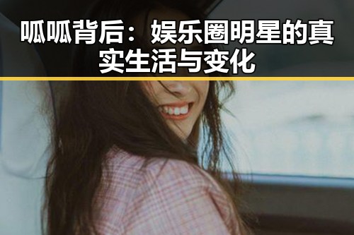 呱呱背后:娱乐圈明星的真实生活与变化