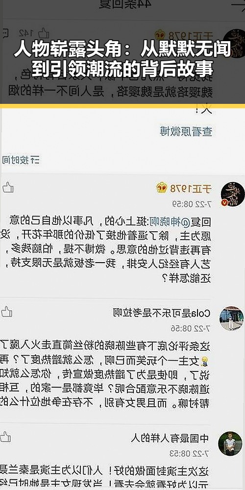 人物崭露头角:从默默无闻到引领潮流的背后故事