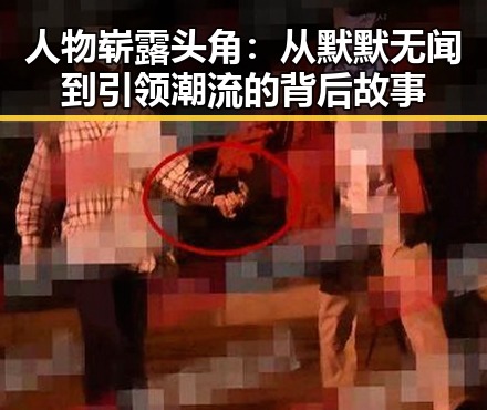 人物崭露头角:从默默无闻到引领潮流的背后故事