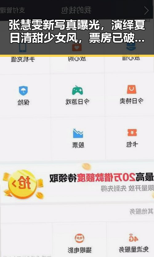 张慧雯新写真曝光,演绎夏日清甜少女风,票房已破3亿