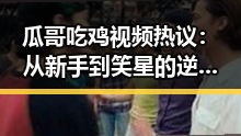 瓜哥吃鸡视频热议：从新手到笑星的逆袭之路