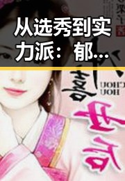 从选秀到实力派:郁可唯的隐秘崛起与背后故事