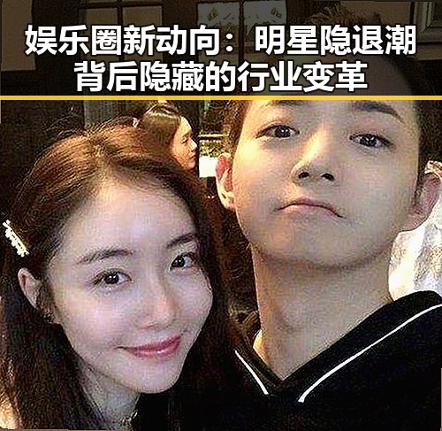 娱乐圈新动向:明星隐退潮背后隐藏的行业变革