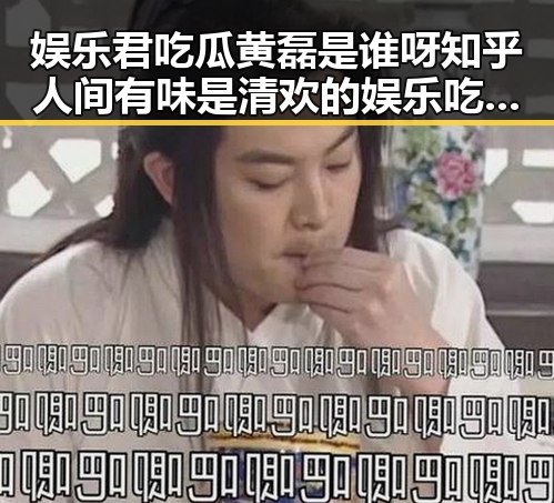 娱乐君吃瓜黄磊是谁呀知乎人间有味是清欢的娱乐吃瓜盛宴