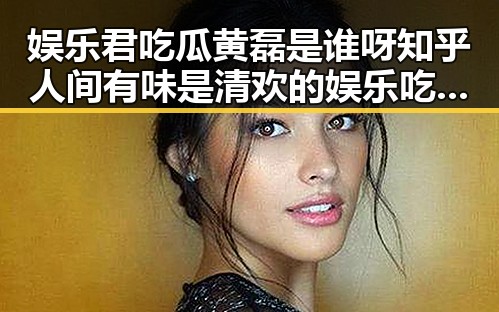 娱乐君吃瓜黄磊是谁呀知乎人间有味是清欢的娱乐吃瓜盛宴
