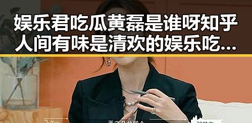 娱乐君吃瓜黄磊是谁呀知乎人间有味是清欢的娱乐吃瓜盛宴