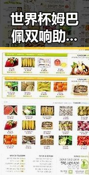 世界杯姆巴佩双响助法国取胜引关注 佛得角平局激发全民振奋