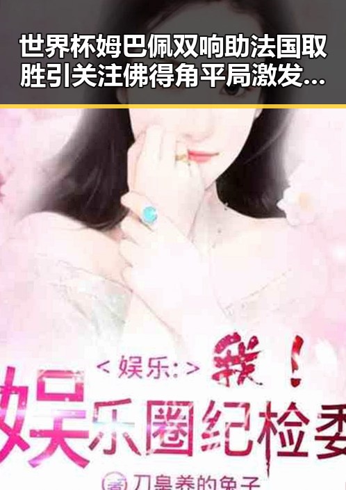世界杯姆巴佩双响助法国取胜引关注 佛得角平局激发全民振奋