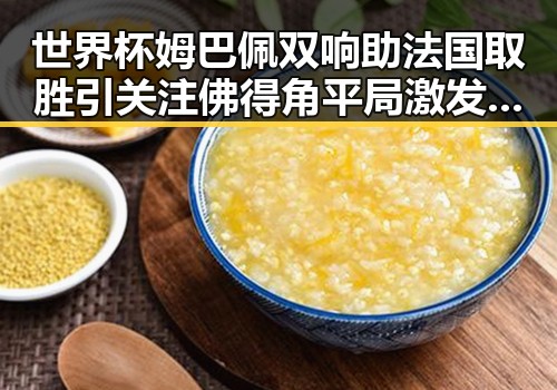 世界杯姆巴佩双响助法国取胜引关注 佛得角平局激发全民振奋