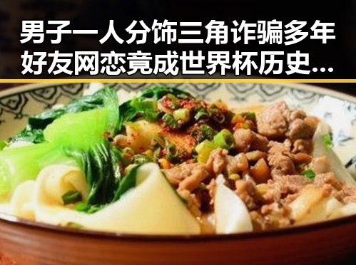 男子一人分饰三角诈骗多年好友网恋竟成世界杯历史进球最多人之一