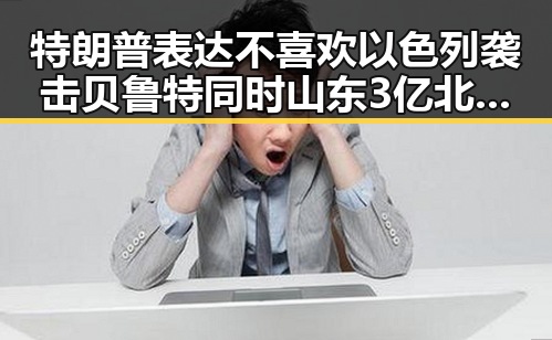 特朗普表达不喜欢以色列袭击贝鲁特同时山东3亿北斗工程出现脆皮底座引发关注